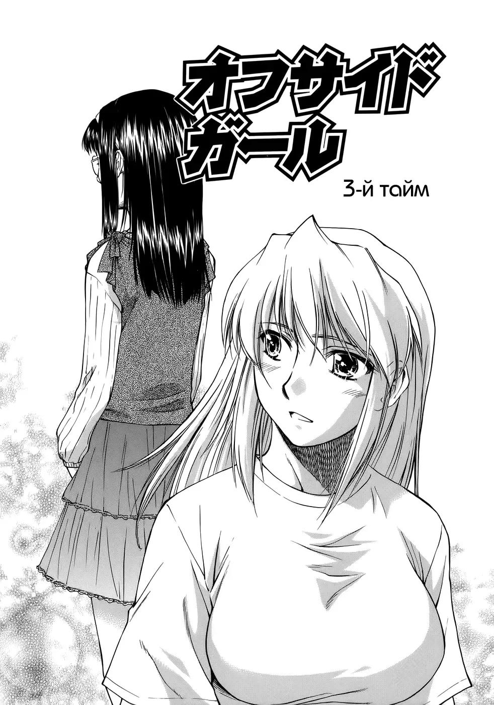 Read [Nagare Ippon] Offside Girl Ch.3 - Fhentai.net