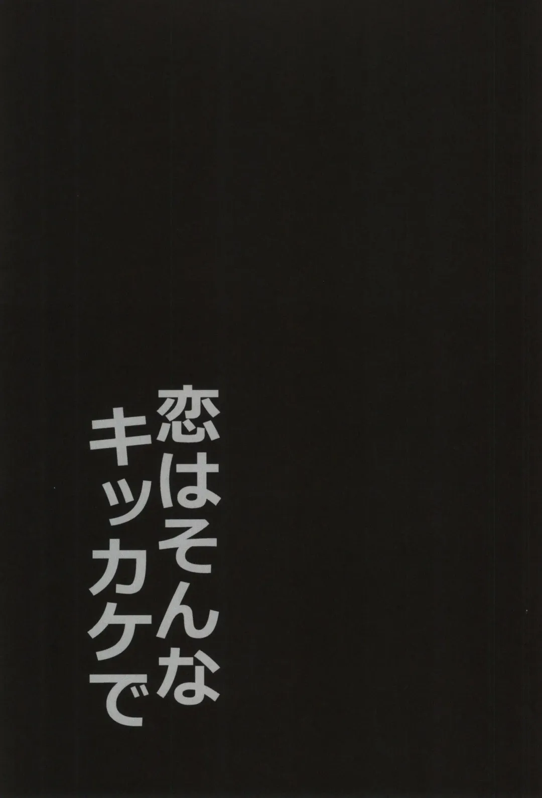 恋はそんなキッカケで Fhentai - Page 22