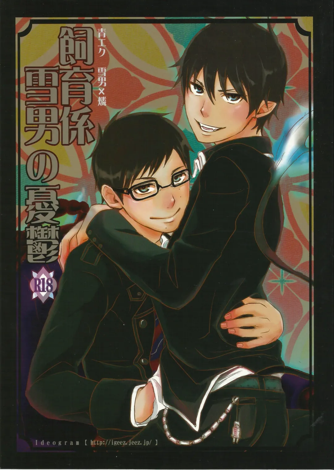 [Ide Ogu] Shiiku-gakari Yukiotoko no Yuuutsu Fhentai - Page 1