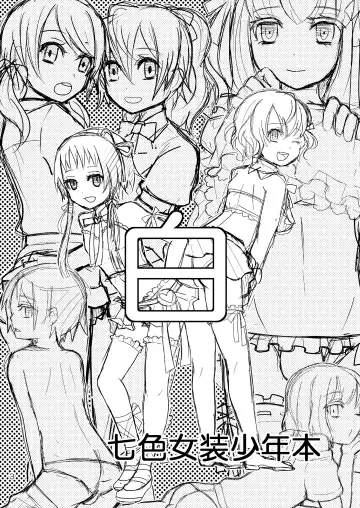 [Sakai Ringo] Nanairo Josou Shounen Bon Shiro Fhentai - Page 2