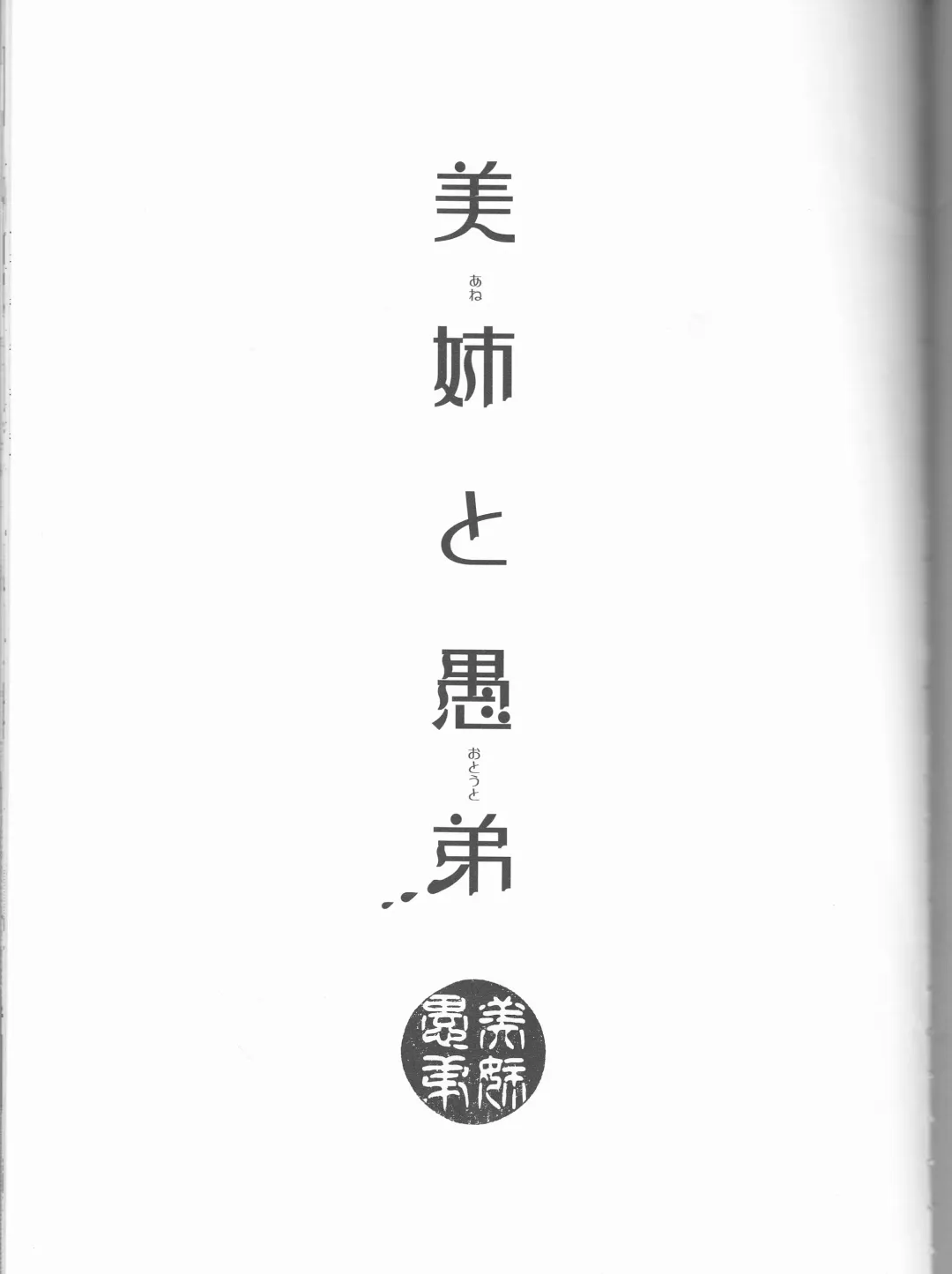 [G-10 - Ico] Biane to Gutei Fhentai - Page 3