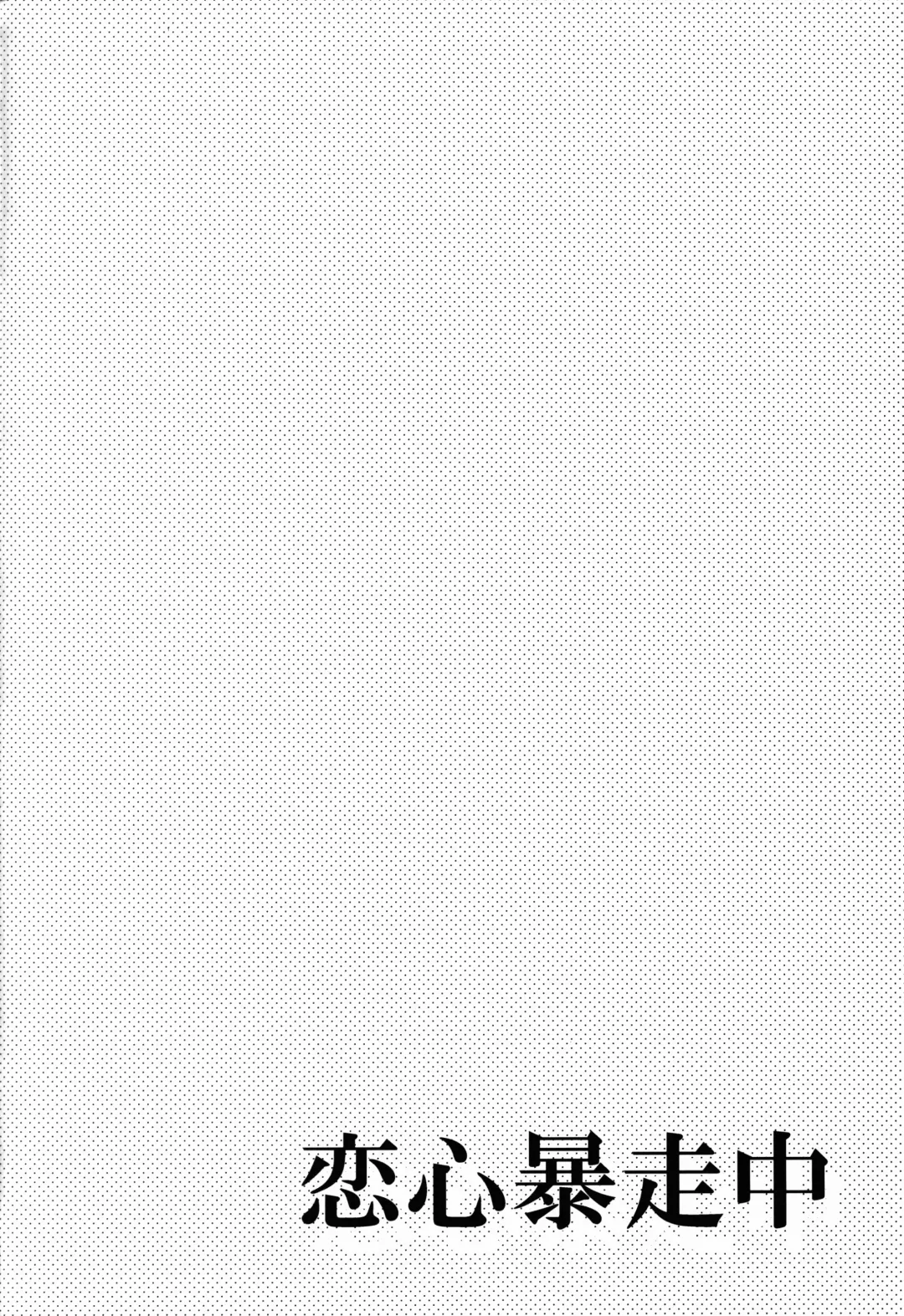 [Shono Kotaro] Koigokoro Bousouchu Fhentai - Page 6