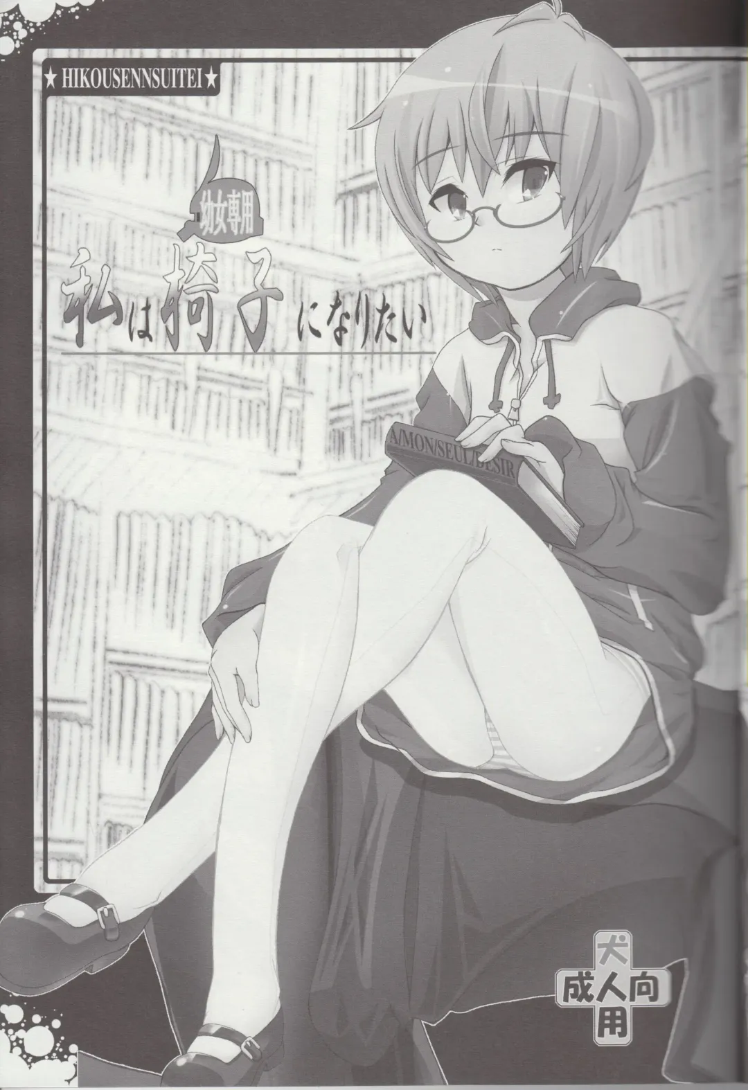 [Mamono Karin] Watashi wa (Youjo Senyou) Isu ni Naritai Fhentai - Page 4