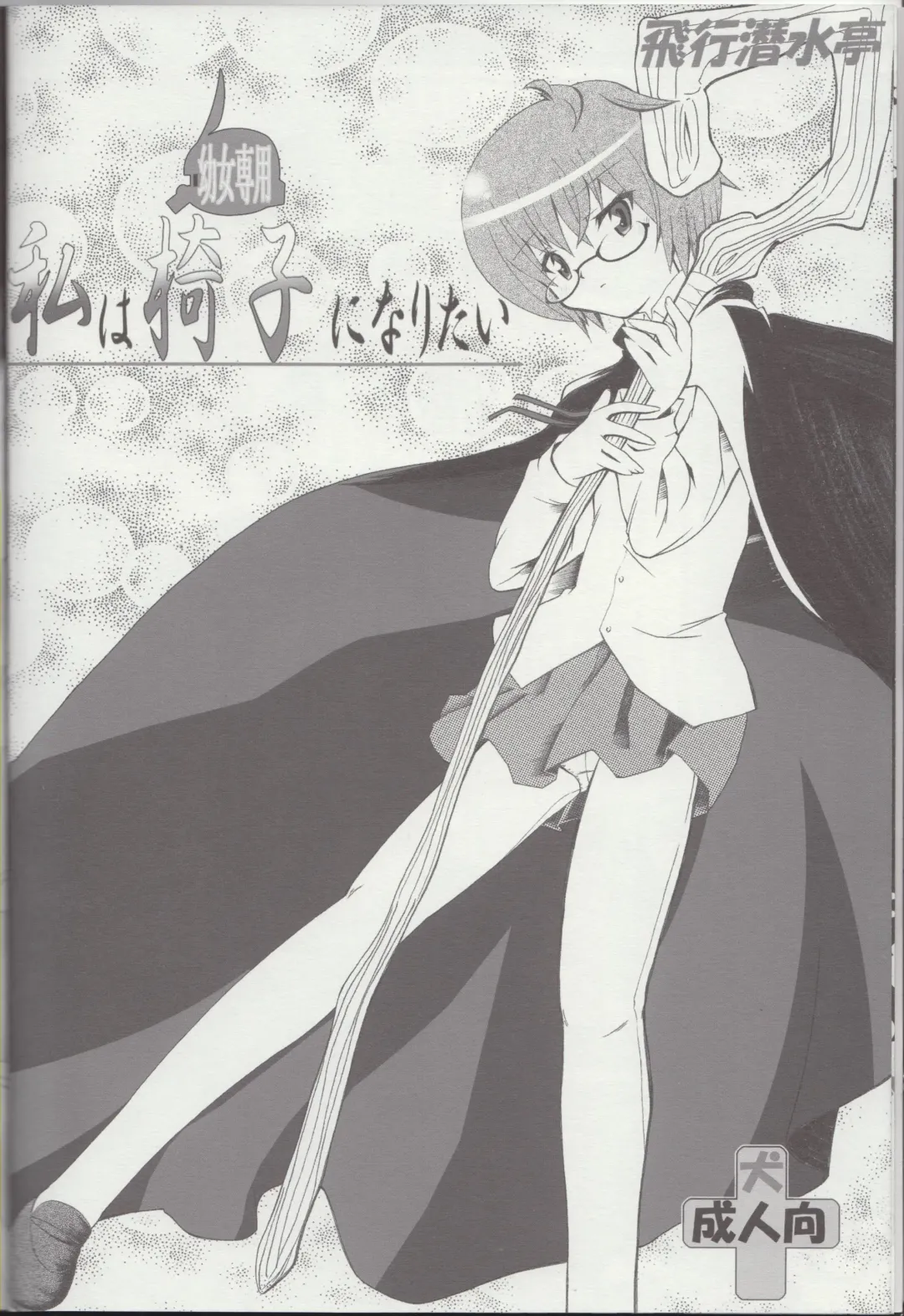 [Mamono Karin] Watashi wa (Youjo Senyou) Isu ni Naritai Fhentai - Page 5