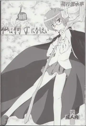 [Mamono Karin] Watashi wa (Youjo Senyou) Isu ni Naritai Fhentai - Page 5