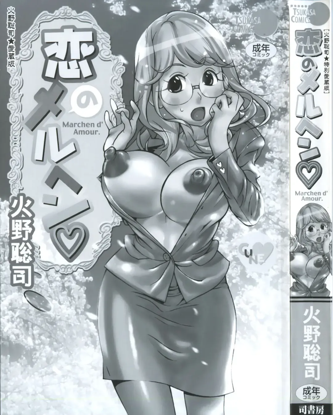 [Hino Satoshi - Kishinosato Satoshi] Koi no Marchen Fhentai - Page 5