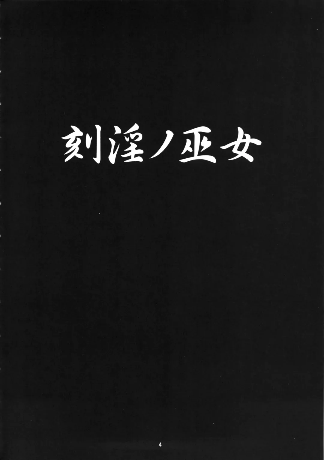 [Fukami Naoyuki] Kokuin no Miko Fhentai - Page 3