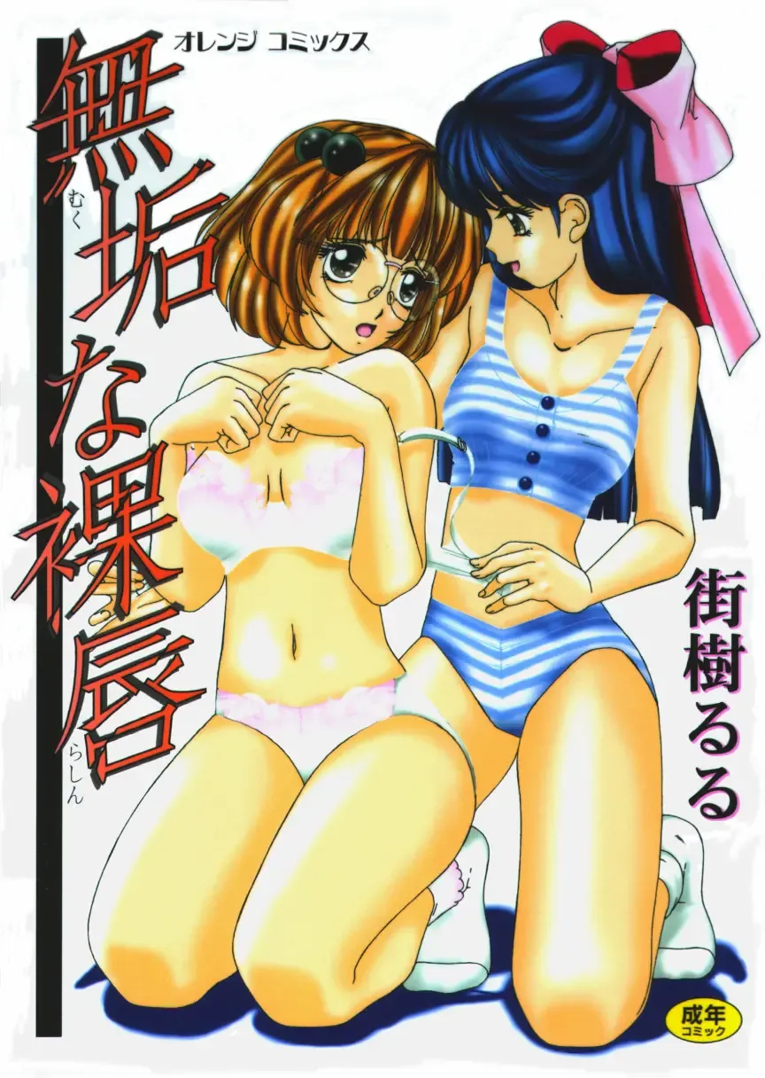 [Machigi Ruru] Muku na Rashin Fhentai - Page 1