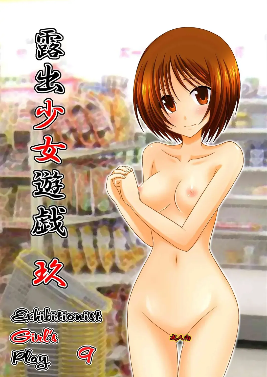 [Charu] Exhibitionist Girl's Play 8 Fhentai - Page 45