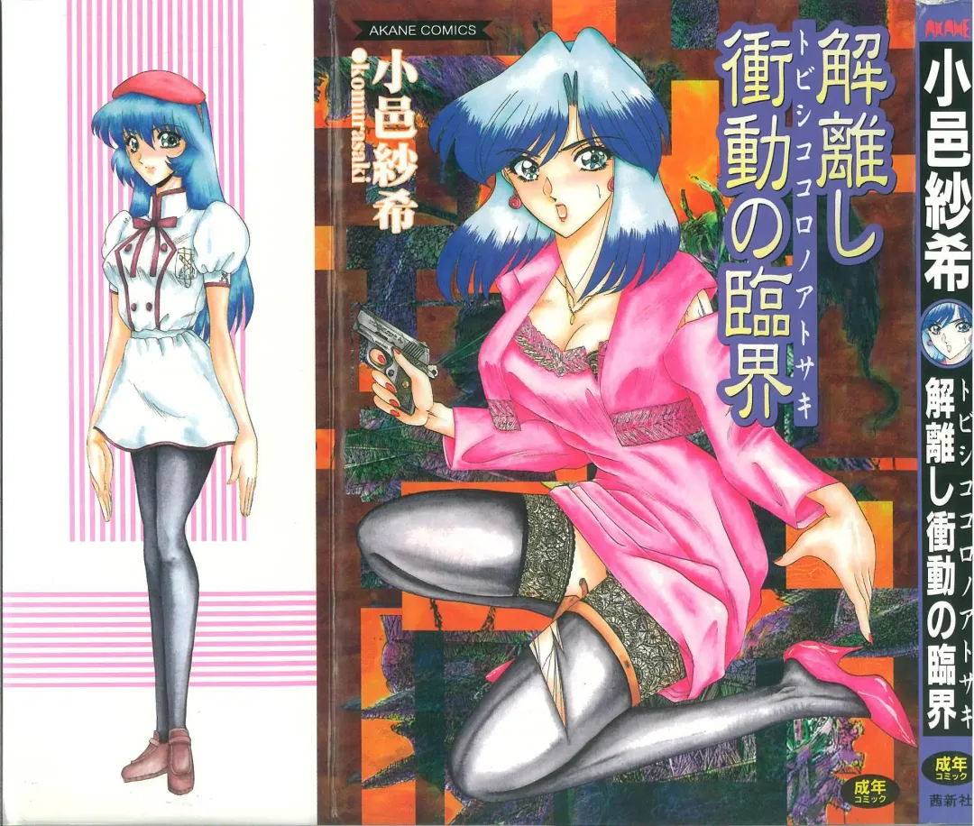 [Komura Saki] Tobishi Kokoro no Atosaki Fhentai - Page 1