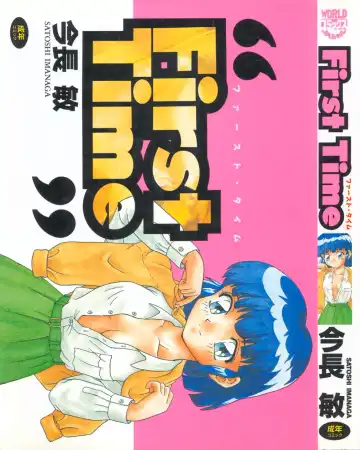 [Imanaga Satoshi] First Time - Fhentai