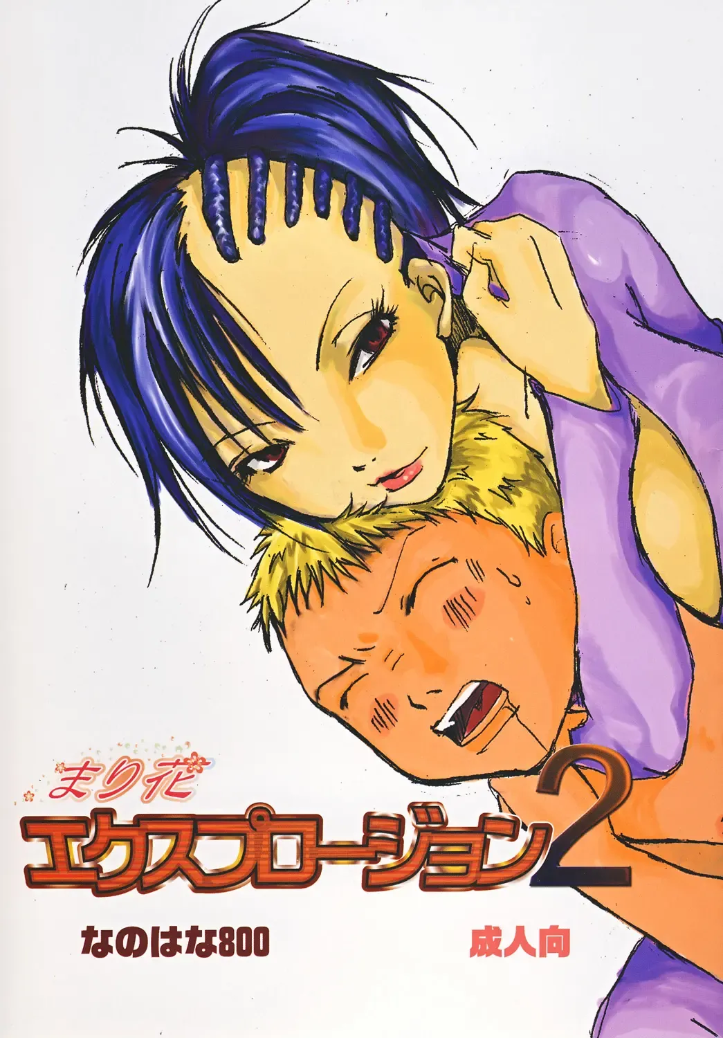 [Nanohana800] Mari Hana Explosion 2 Fhentai - Page 1