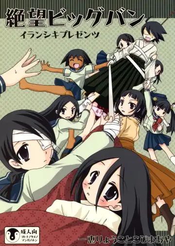 Read [Ichie Ryouko - Kojima Aya] Zetsubou Big Bang - Fhentai