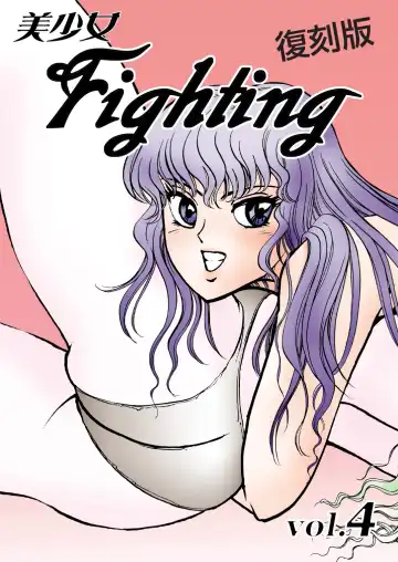 Read [Meto] 復刻版 美少女Fighting Vol 4 - Fhentai.net