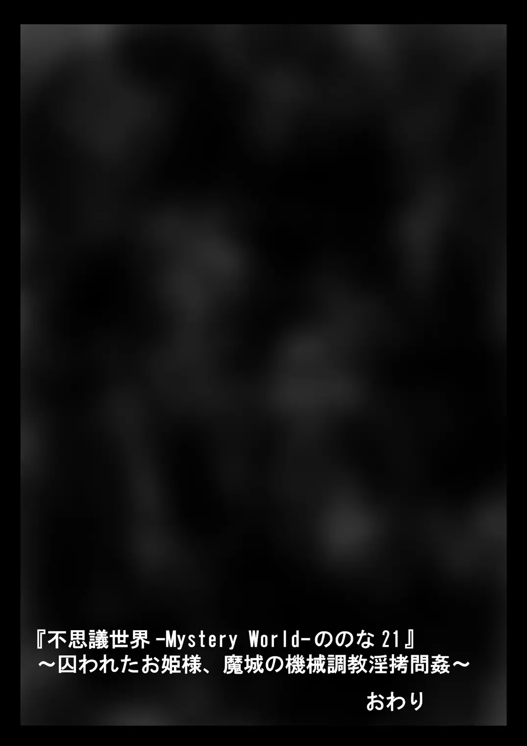 Fushigi Sekai -Mystery World- Nonona 21 ~Torawareta Ohime-sama, Majou no Kikai Choukyou Ingoumonkan~ Fhentai - Page 172