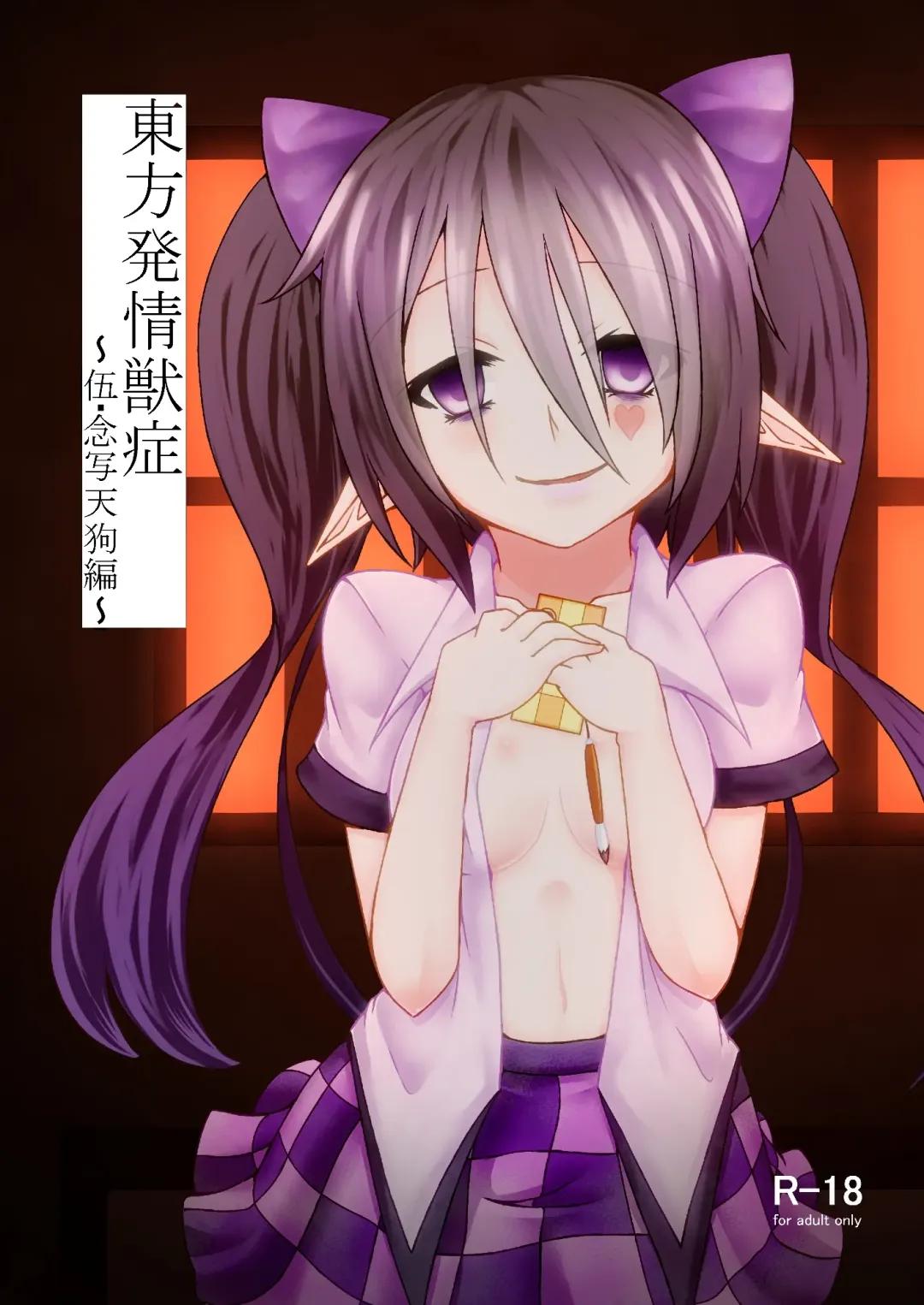 [Akahito] Touhou Hatsujou Juushou ~Go - Nensha Tengu Hen~ Fhentai - Page 1