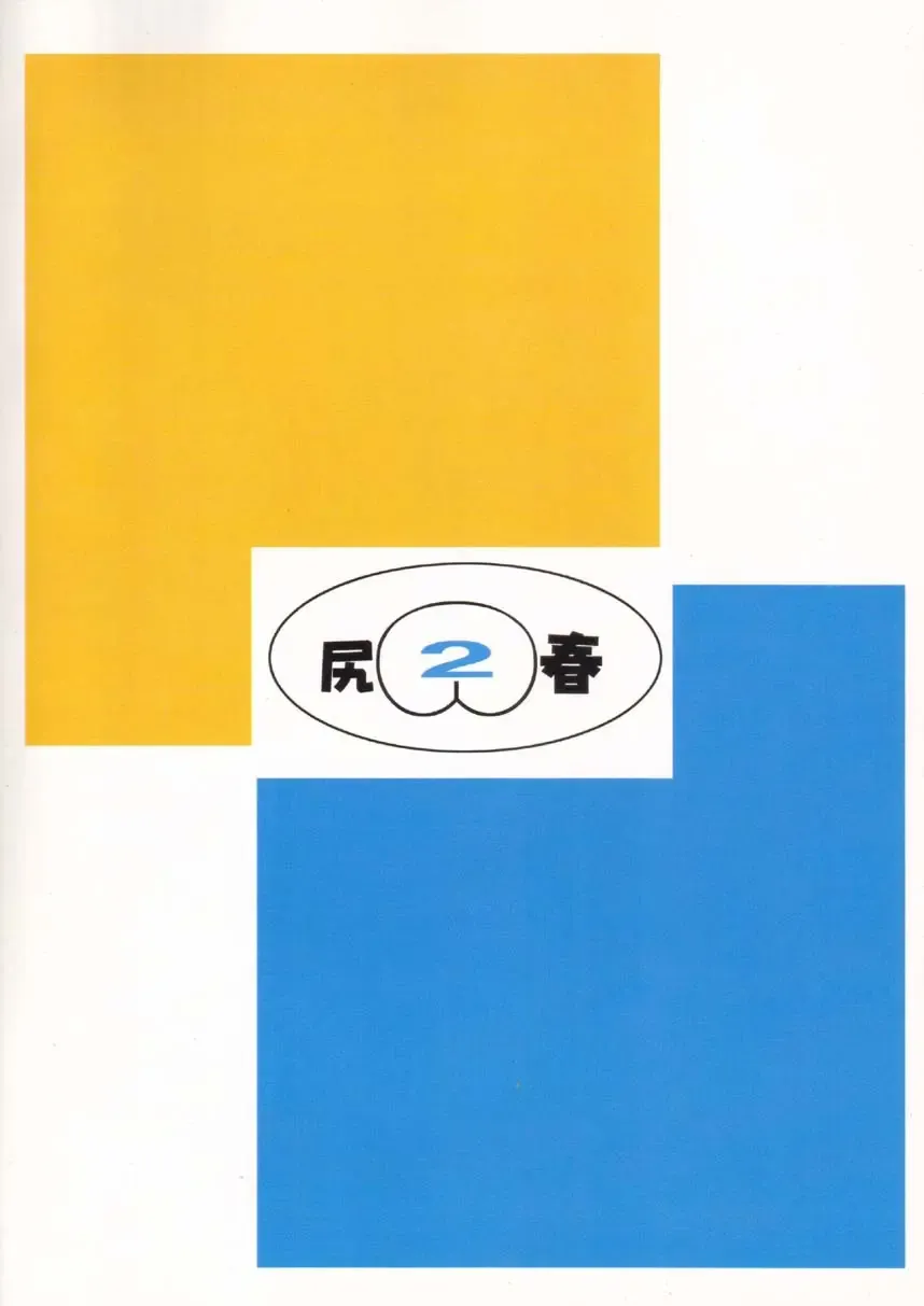 [Hase Tsubura] Siri-Chun ver,2.0 Fhentai - Page 2