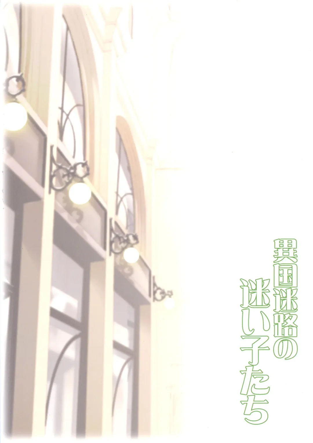 [Chouchin Ankou] Ikoku Meiro no Mayoigo-tachi Fhentai - Page 2