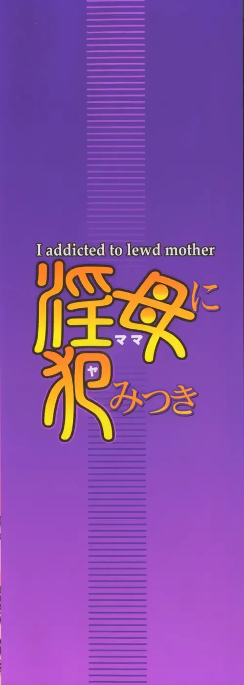 [Shinonome Ryu] Mama ni Yamitsuki - I addicted to lewd mother Fhentai - Page 5