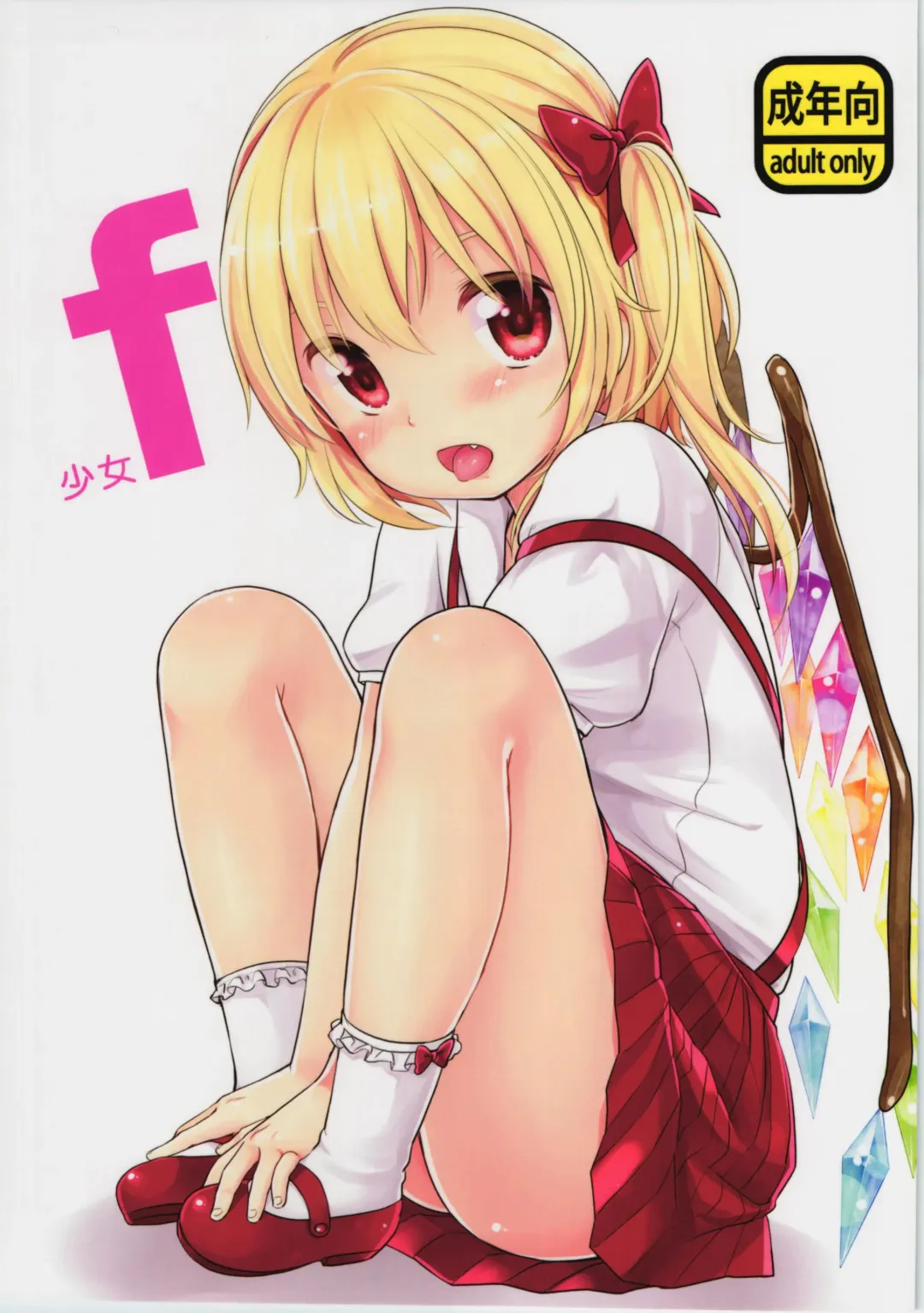 Read [Yukiu Con] Shoujo f - Fhentai.net