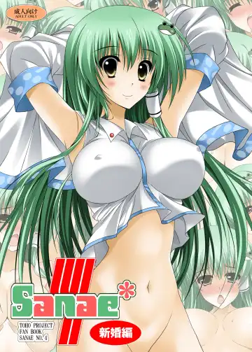 Read [Oda Kenichi] SANAE 4 Shinkon Hen - Fhentai