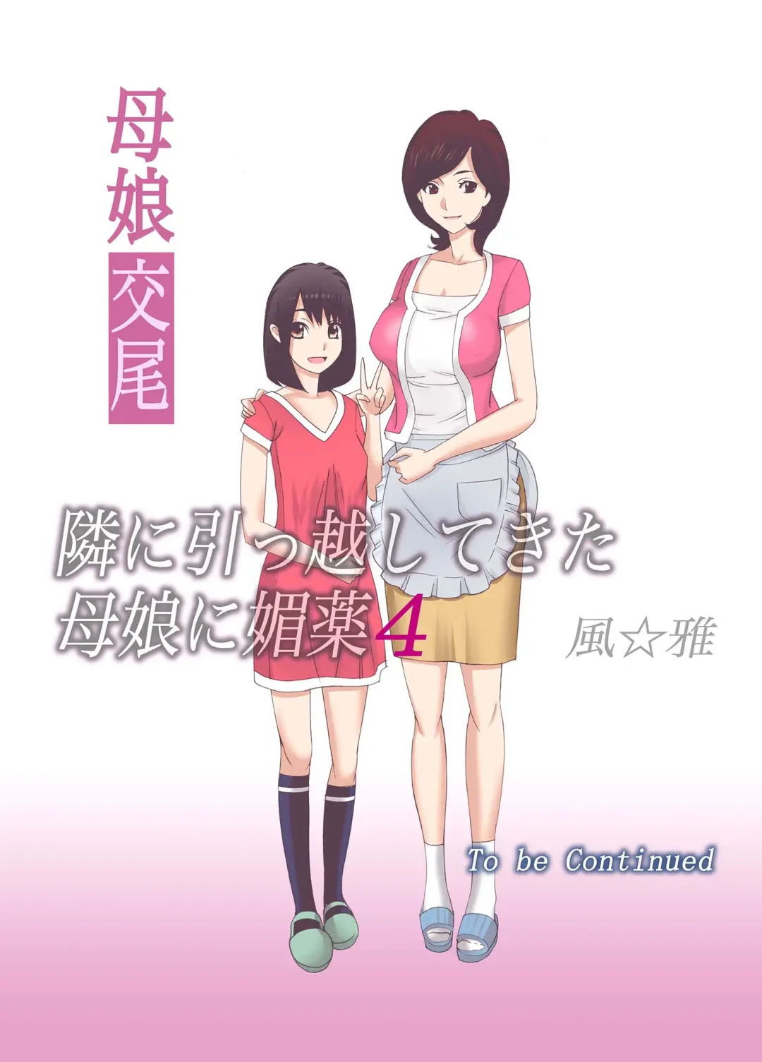 Oyako koubi ~ Tonari ni Hikkoshite Kita Oyako ni Biyaku ~ 4 Fhentai - Page 23