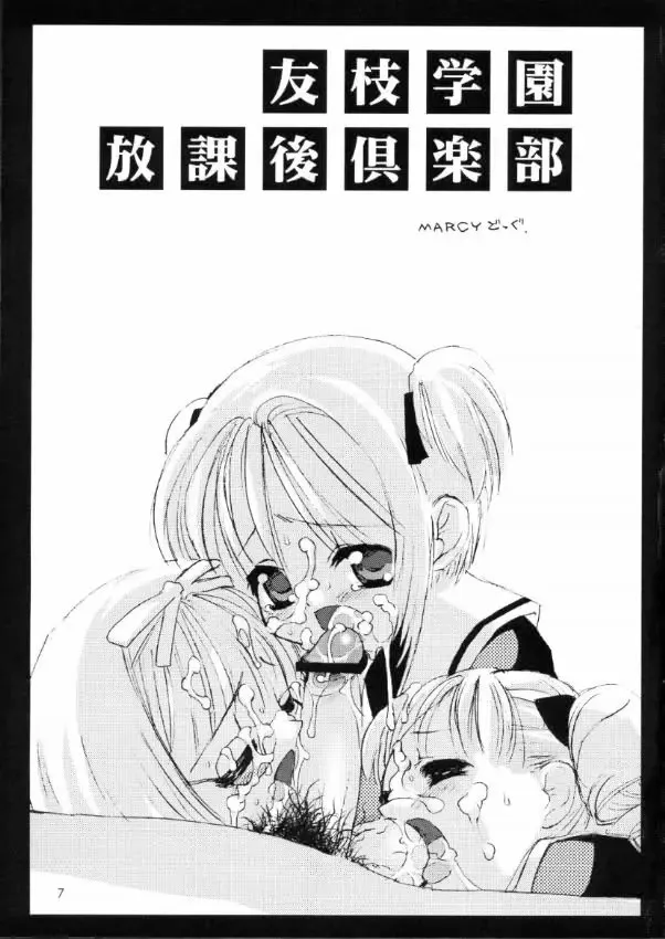 [Marcy Dog] 友枝学園放課後倶楽部 Fhentai - Page 1