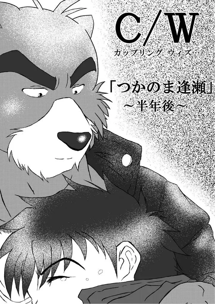 [Bob.] C/W Coupling With… :「Tsuka no ma Ouse」 "The Short Rendezvous Fhentai - Page 2