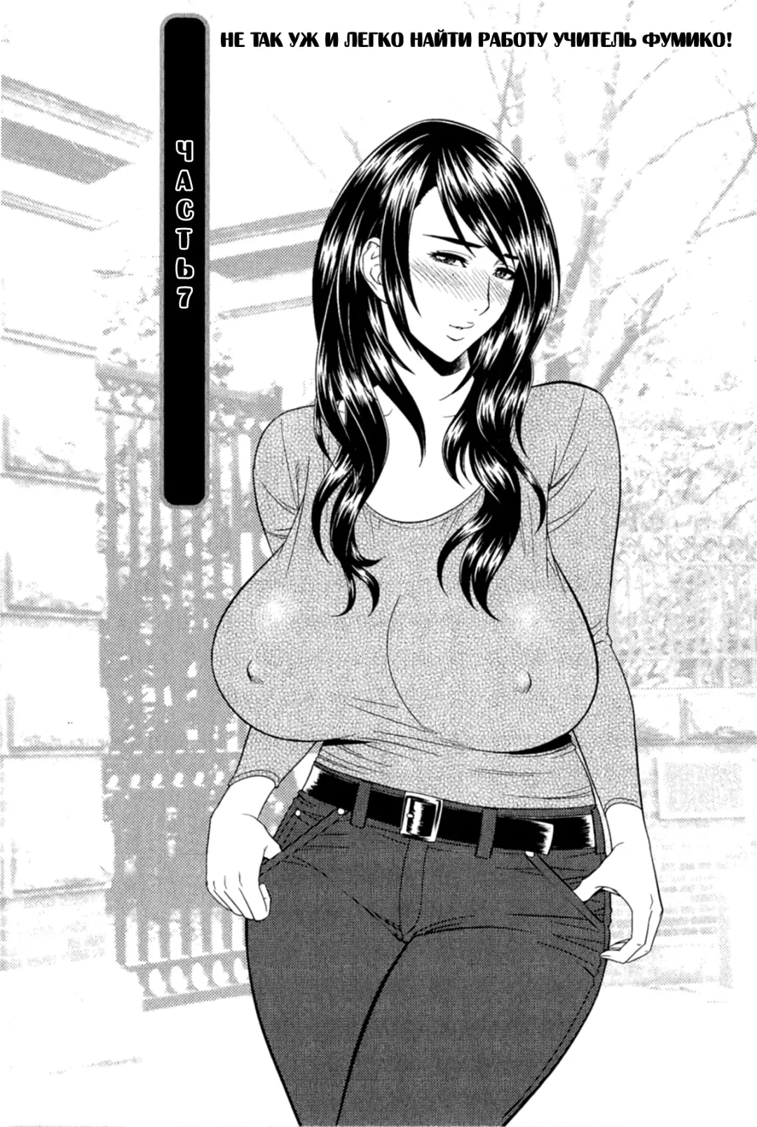 Read [Tatsunami Youtoku] Milk Teacher Ch. 7 | Часть 7. Не так уж и легко найти работу учитель Фумико! - Fhentai.net