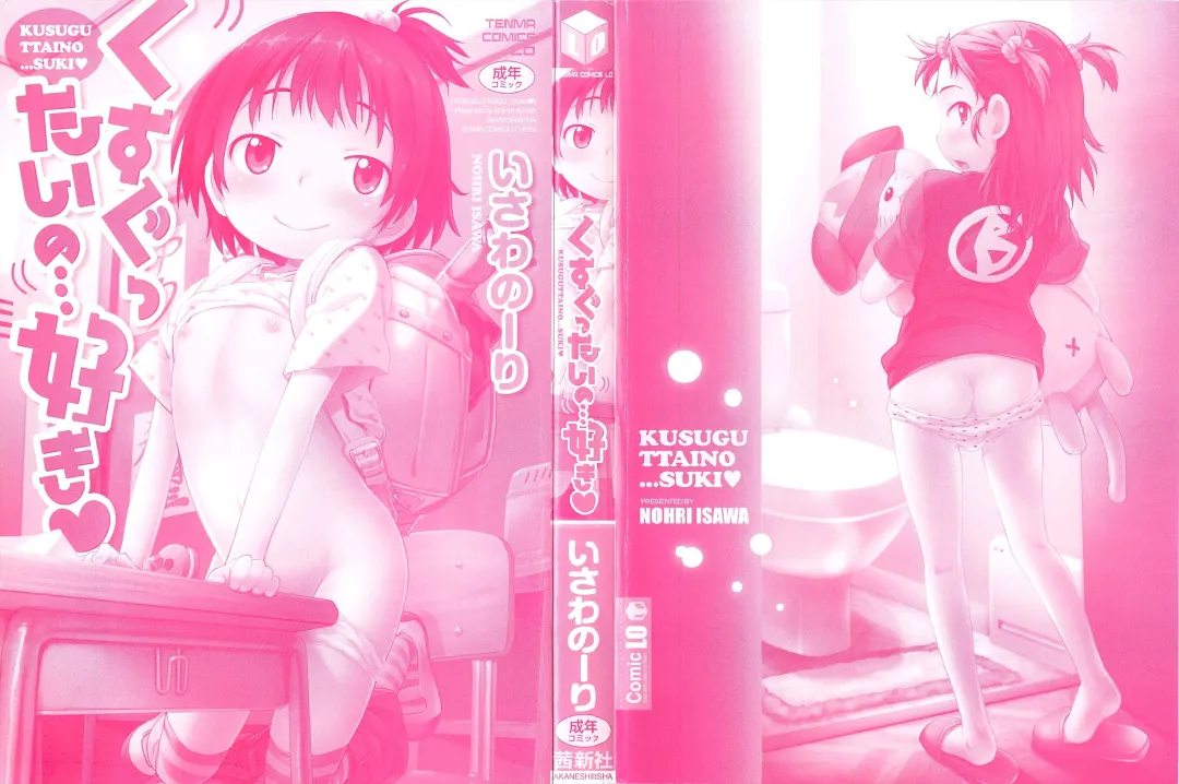 [Isawa Nohri] Kusuguttai no... Suki ❤ Fhentai - Page 2
