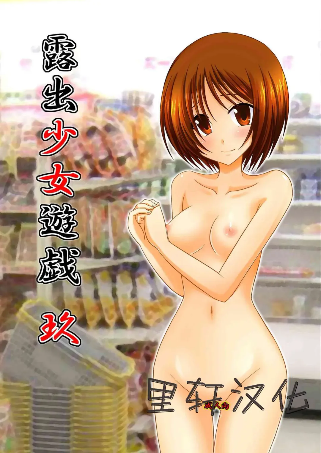 [Charu] Roshutsu Shoujo Yuugi Kyuu (decensored) Fhentai - Page 1