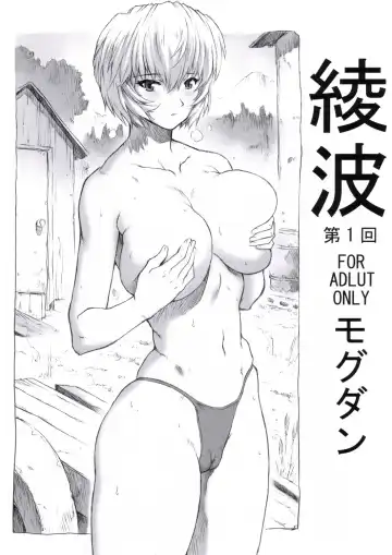 Read [Mogudan] Ayanami Dai 1 Kai - Fhentai