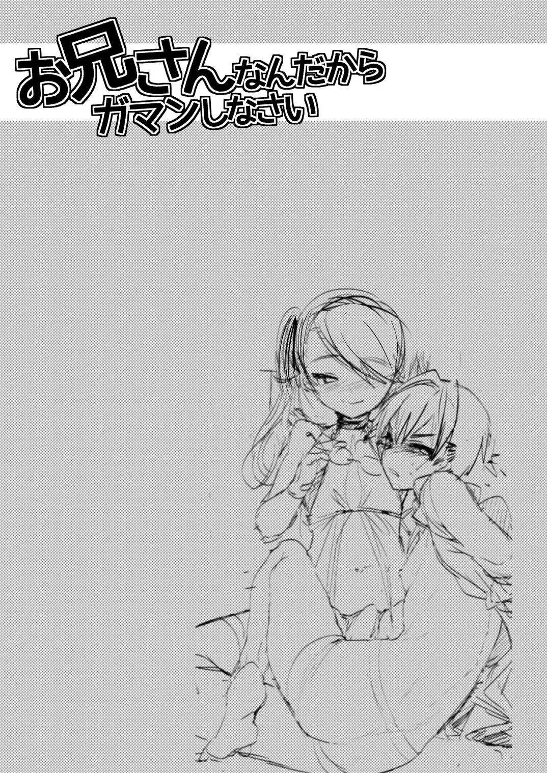 [Munomerikun] Onii-san nan dakara Gaman Shinasai Fhentai - Page 2