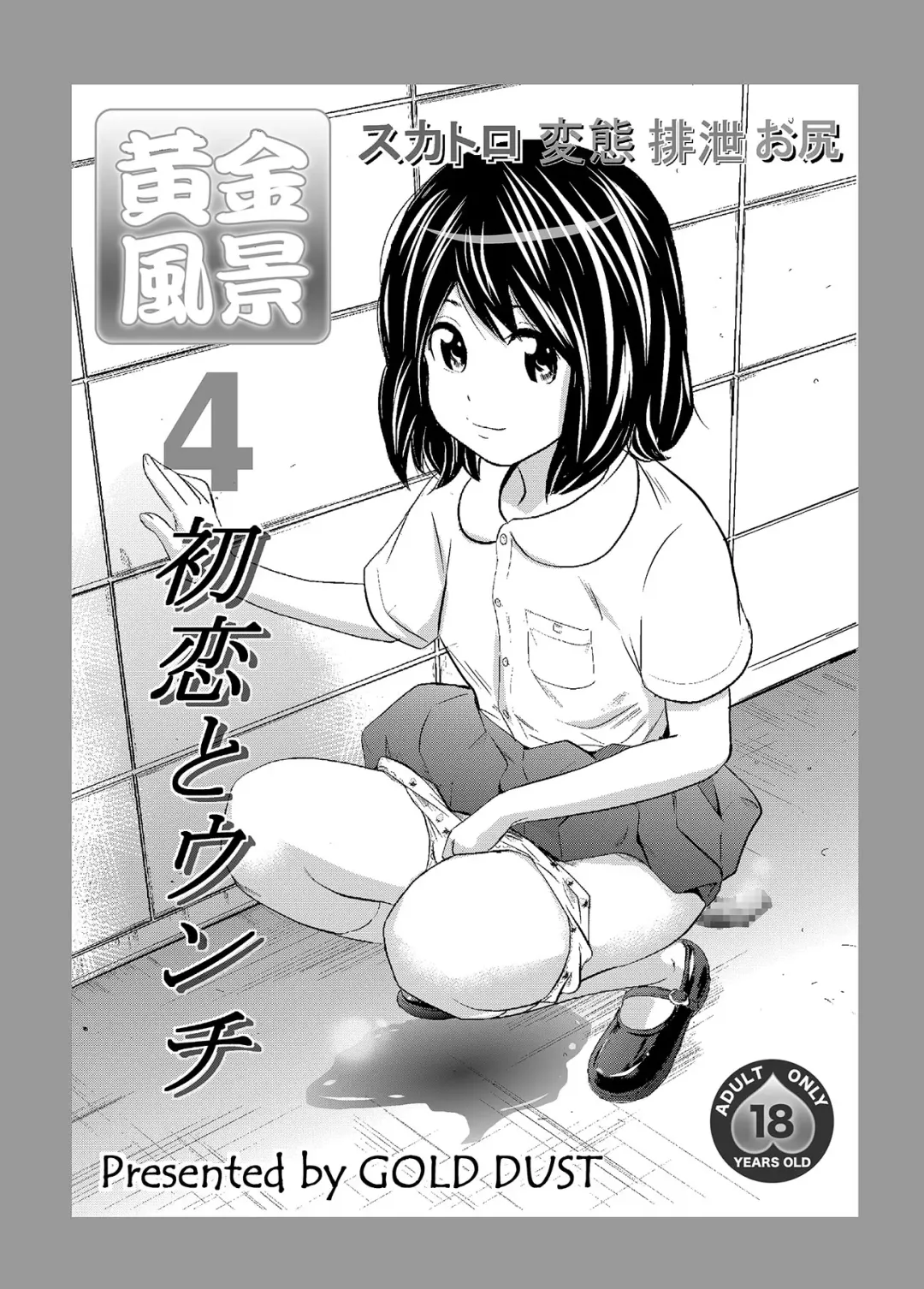 [Tange Suzuki] Ougon Fuukei 4 ~Hatsukoi to Unchi~ Fhentai.net - Page 1