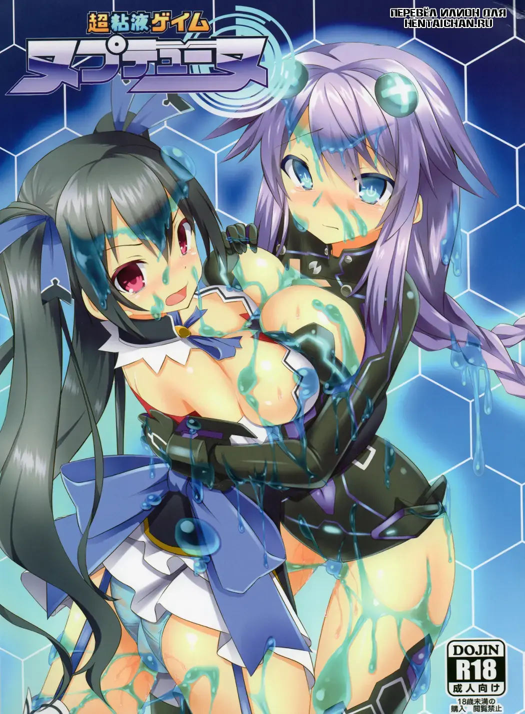 Read [Teppeki Kyojin - Tokyo Yamane - Yuki Higasinakano] Chou Neneki Game Neptune - Fhentai.net