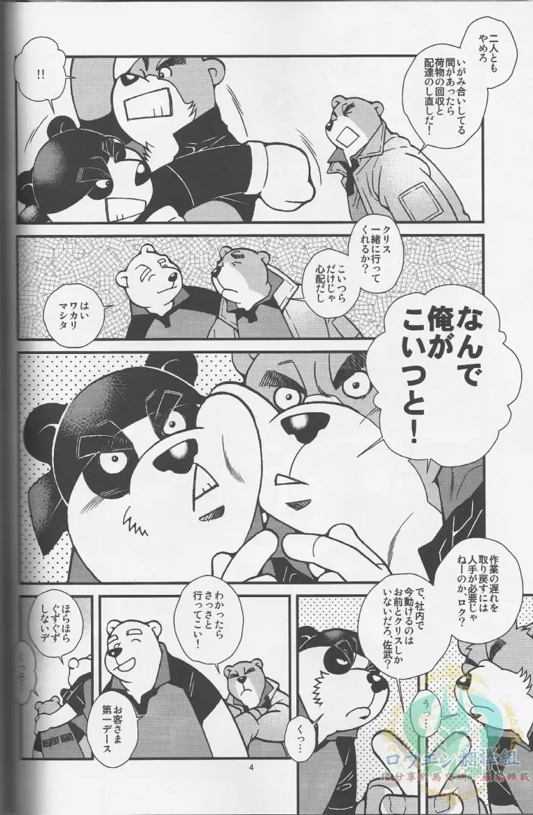 [Ichikawa Kazuhide] DELIVERY BEARS -Kumano Kyuubin Kabushikigaisha- Fhentai.net - Page 5