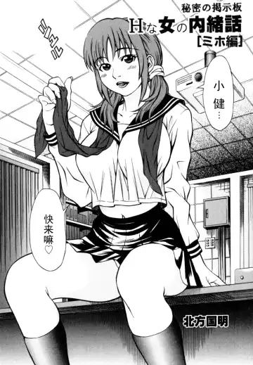 [Kitakata Kuniaki] Himitsu no Keijiban H na Onna no Naishobanashi Miho Hen [Chinese] 【黑条汉化】 - Fhentai.net