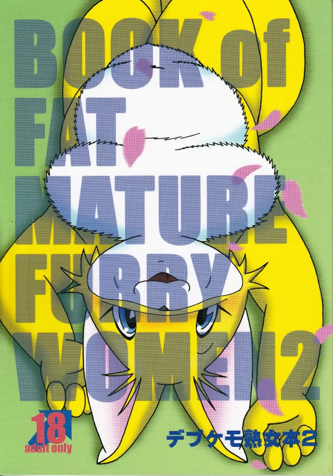 Debukemo Jukujo Bon 2 - Book of Fat Mature Furry Women 2 Fhentai - Page 1