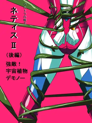 Read Ultra no Senshi Netisu II (Kouhen) - Kyouteki! Uchuu Shokubutsu Demonoo - Fhentai