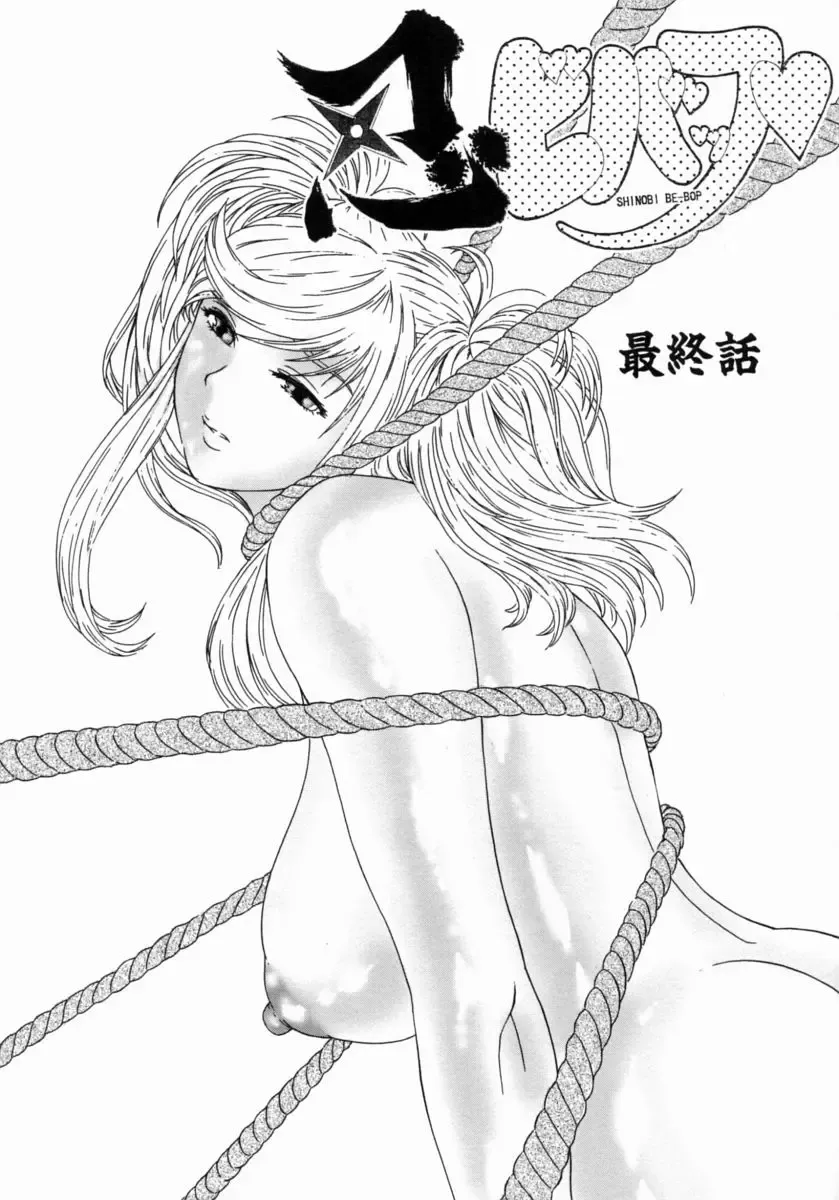 [Koino Jou] Shinobi Bebop Fhentai - Page 151