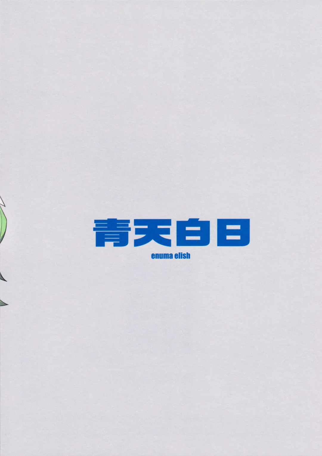 [Yukimi] Seiten Hakujitsu Fhentai - Page 34