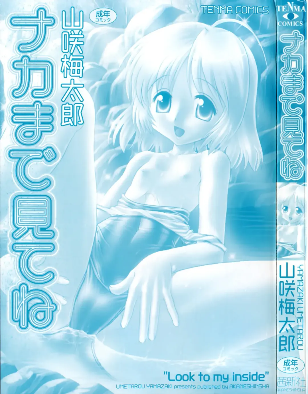 [Yamazaki Umetarou] Naka Made Mitene Fhentai - Page 5