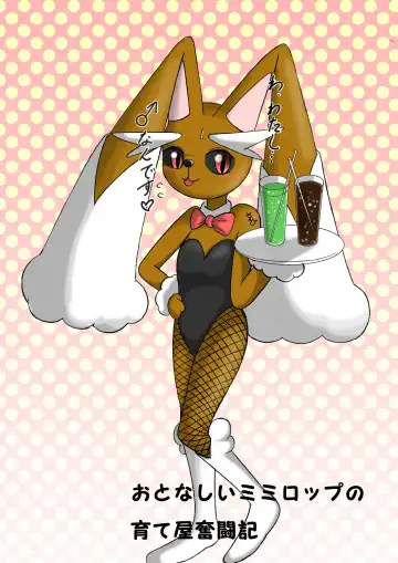 Read [Sanji] おとなしいミミロップの育て屋奮闘記　本編 - Fhentai