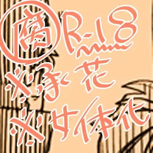 【女体化】沈没船【腐向け】 Fhentai - Page 1