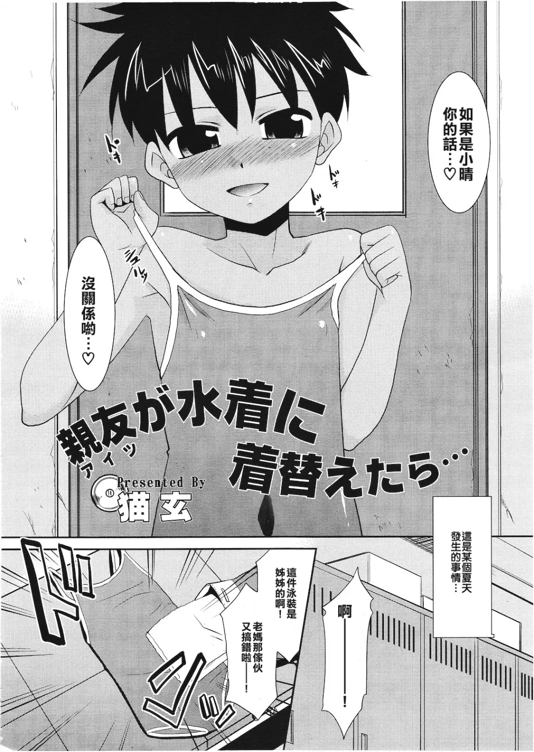 [Nekogen] [Nekogen Shinyuu ga Mizugi ni Kigaetara (Koushoku Shounen Vol. 01) [Chinese] [我的基友不可能那麼可愛漢化組] Fhentai.net - Page 2