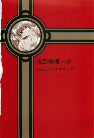 [Morita Kazuaki] Yakin Byoutou San Koushiki Visual Book Fhentai - Page 4