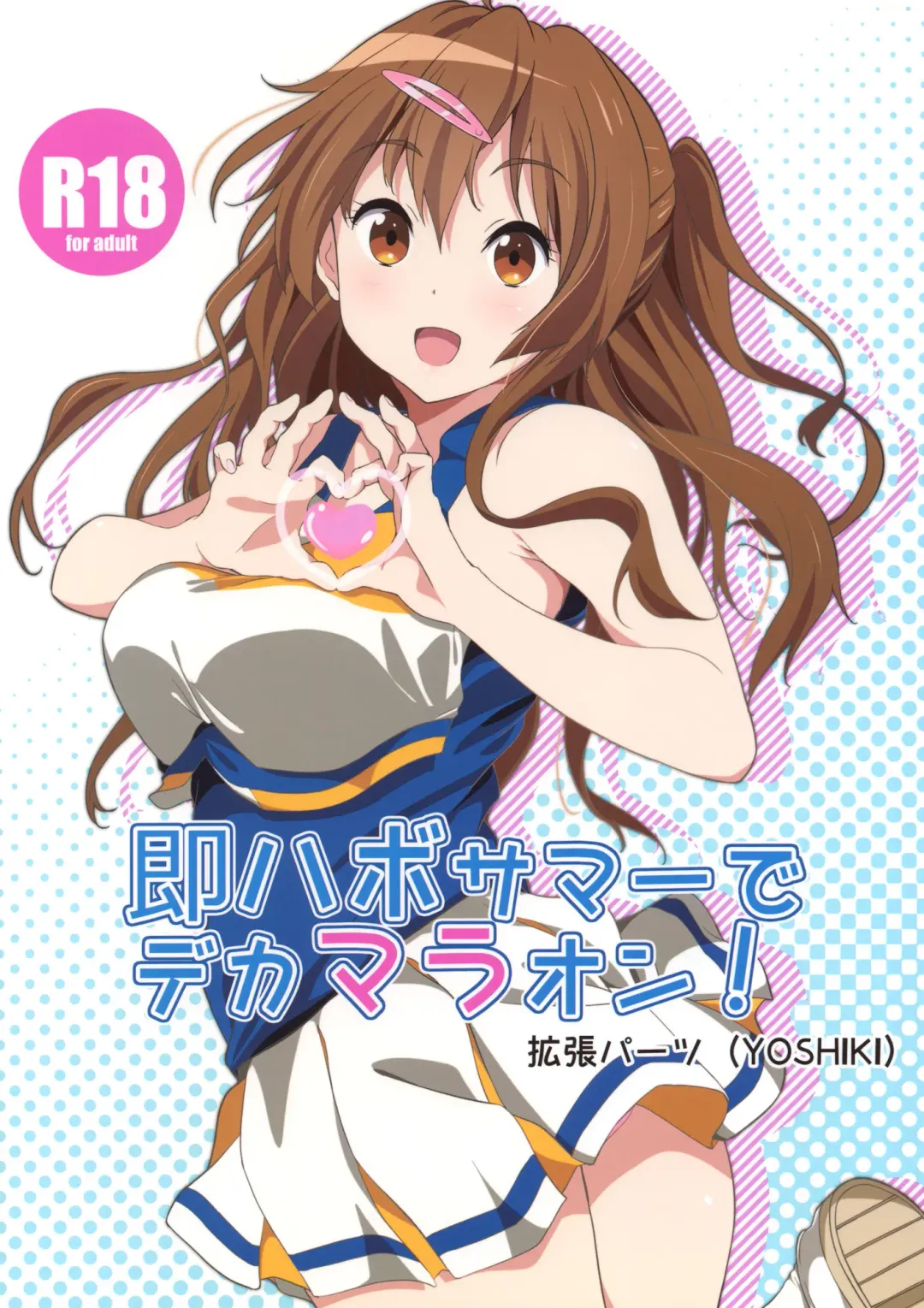 [Yoshiki] Soku Habo Summer de Dekamaraon! Fhentai - Page 1