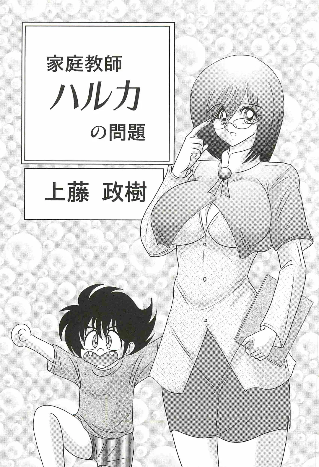 [Kamitou Masaki] Katei Kyoushi Haruka no Mondai Fhentai - Page 5