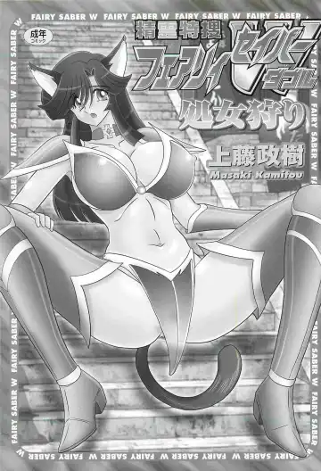 [Kamitou Masaki] Seirei Tokusou Fairy Saber W - Shojo Kari Fhentai - Page 3