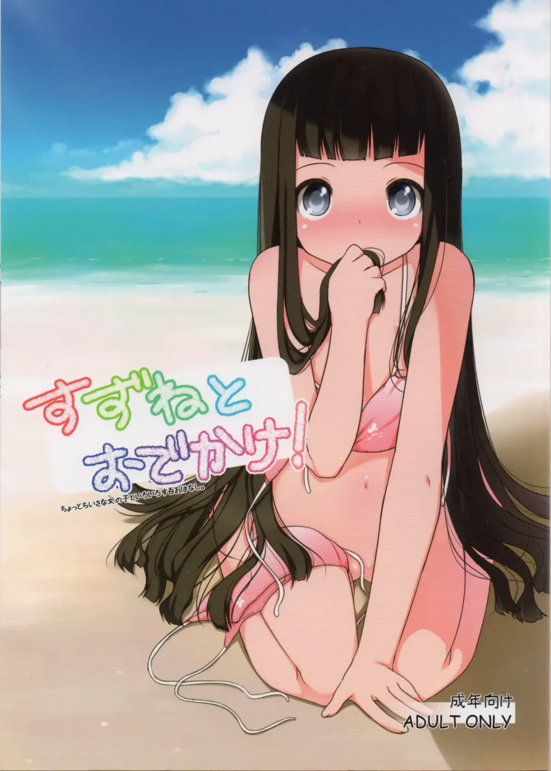 [Shouji Ayumu] Suzune to Odekake! Fhentai - Page 1